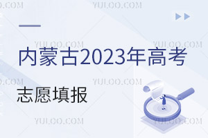 內(nèi)蒙古2025年高考志愿填報批次及科類公布，填報志愿的條件有哪些？