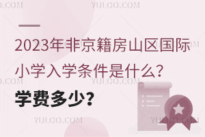 2023Ǿɽ^(q)HСW(xu)W(xu)lʲôW(xu)M(fi)