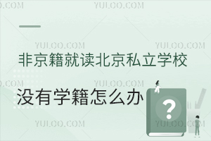 Ǿx˽W(xu)УЛ](mi)ЌW(xu)ôk߀ܸ߿᣿