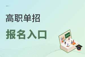高職單招報名入口