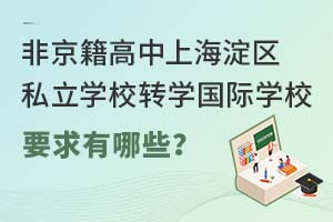 ǾϺ^(q)˽W(xu)УD(zhun)W(xu)HW(xu)УҪЩ