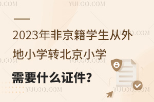 2023ǾW(xu)СW(xu)D(zhun)СW(xu)ҪʲôC