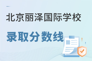 北京麗澤國際學校錄取分數(shù)線