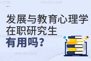 2025發(fā)展與教育心理學(xué)在職研究生有用嗎?