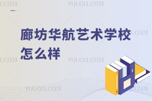 廊坊華航藝術(shù)學校怎么樣