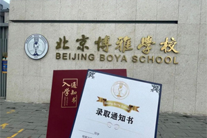 北京市朝陽區(qū)博雅學校2023級新生，快來領取你的錄取通知書吧！