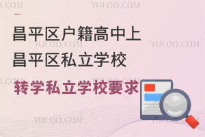 ƽ^(q)ϲƽ^(q)˽W(xu)УD(zhun)W(xu)˽W(xu)УҪ