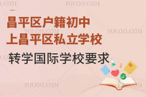 ƽ^(q)ϲƽ^(q)˽W(xu)УD(zhun)W(xu)HW(xu)УҪ