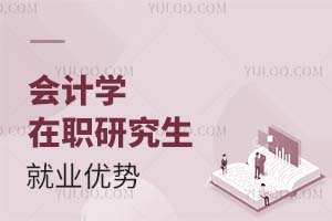 2025會計學(xué)在職研究生就業(yè)優(yōu)勢
