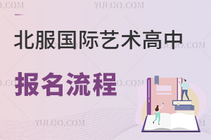 北服國際藝術高中報名流程