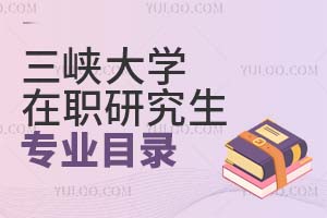 三峽大學在職研究生專業(yè)目錄