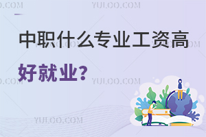 中職什么專業(yè)工資高好就業(yè)？