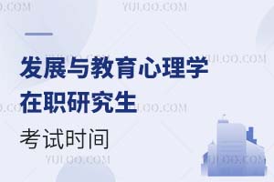 2025發(fā)展與教育心理學(xué)在職研究生考試時間
