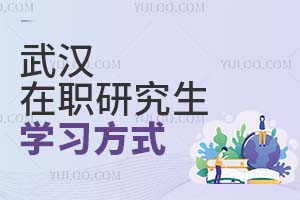 2025武漢在職研究生學(xué)習(xí)方式