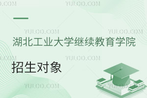湖北工業(yè)大學繼續(xù)教育學院招生對象