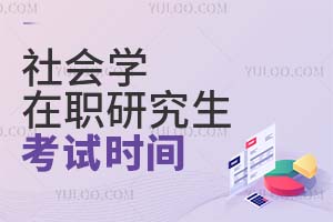 2025社會(huì)學(xué)在職研究生考試時(shí)間
