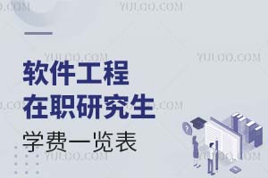 2025軟件工程在職研究生學(xué)費一覽表