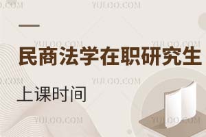 2025民商法學(xué)在職研究生上課時(shí)間
