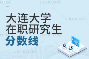 大連大學(xué)在職研究生分?jǐn)?shù)線