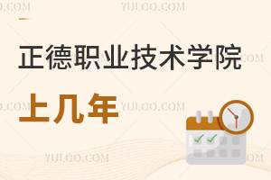 正德職業(yè)技術(shù)學(xué)院上幾年