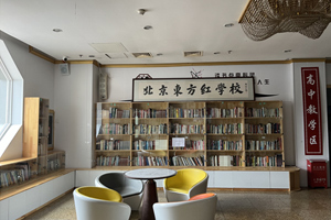 【探校篇】北京東方紅學校小學部怎么樣？一文帶您了解東方紅學校教學質(zhì)量！