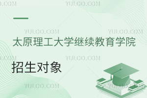 太原理工大學(xué)繼續(xù)教育學(xué)院招生對(duì)象