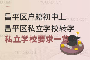 ƽ^(q)ϲƽ^(q)˽W(xu)УD(zhun)W(xu)˽W(xu)УҪһ[