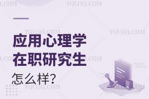 2025應(yīng)用心理學(xué)在職研究生怎么樣?