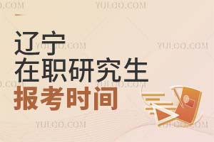 2025遼寧在職研究生報(bào)考時(shí)間