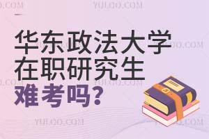 華東政法大學(xué)在職研究生難考嗎?