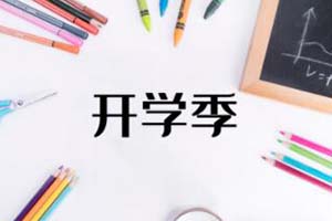 北京市實(shí)驗(yàn)外國(guó)語(yǔ)學(xué)校2023-2024學(xué)年開(kāi)學(xué)通知已發(fā)布！