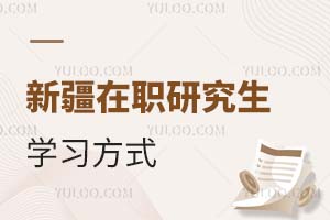 新疆在職研究生學(xué)習(xí)方式