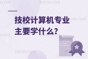 技校計(jì)算機(jī)專業(yè)主要學(xué)什么？