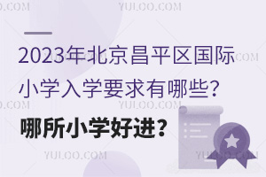 2023걱ƽ^(q)HСW(xu)W(xu)ҪЩСW(xu)M(jn)