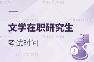 2025文學(xué)在職研究生考試時(shí)間