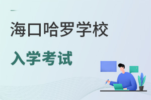海口哈羅學校入學考試