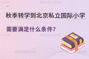 ＾D(zhun)W(xu)˽HСW(xu)ҪMʲôl?ЩW(xu)Ув?