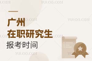 2025廣州在職研究生報考時間