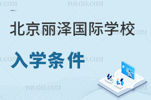 北京麗澤國際學(xué)校入學(xué)條件