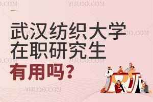 武漢紡織大學(xué)在職研究生有用嗎?