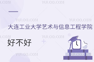 大連工業(yè)大學藝術(shù)與信息工程學院好不好