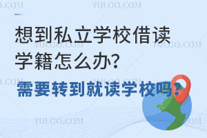 뵽˽W(xu)УxW(xu)ôkҪD(zhun)xW(xu)У