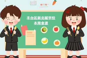 2023年秋季北京市豐臺(tái)區(qū)新北賦學(xué)校第二周食譜分享！