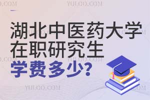 湖北中醫(yī)藥大學在職研究生學費多少?