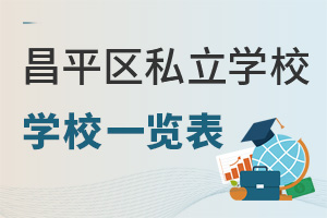 ƽ^(q)СW(xu)ͳY˽W(xu)Уһ[ƽСҪ