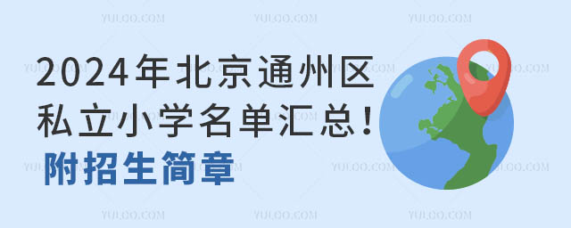 2024걱ͨ݅^(q)˽СW(xu)΅R
