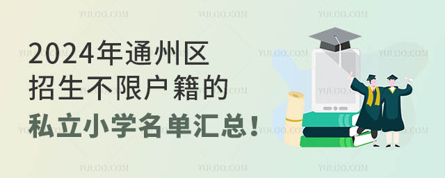 2024ͨ݅^(q)ޑ˽СW(xu)΅R