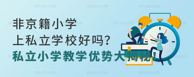 ǾСW(xu)˽W(xu)УÆ᣿˽СW(xu)̌W(xu)(yu)(sh)