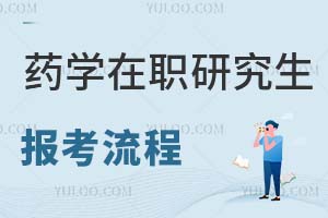 2025藥學(xué)在職研究生報考流程