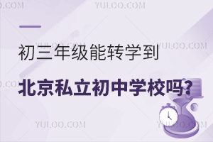 꼉D(zhun)W(xu)˽ЌW(xu)У᣿˽D(zhun)W(xu)Ҫ
